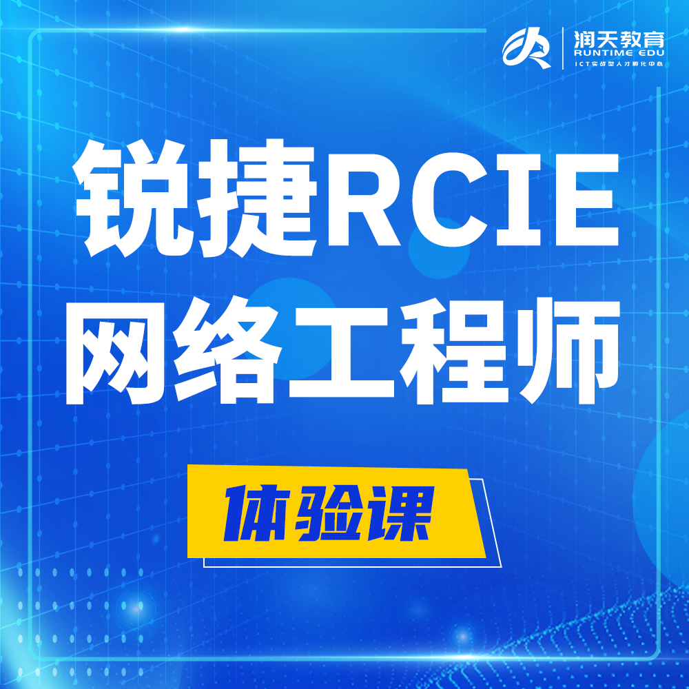  玉环锐捷RCIE认证互联网专家培训课程