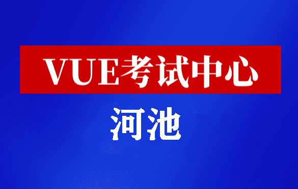 广西河池华为认证线下考试地点