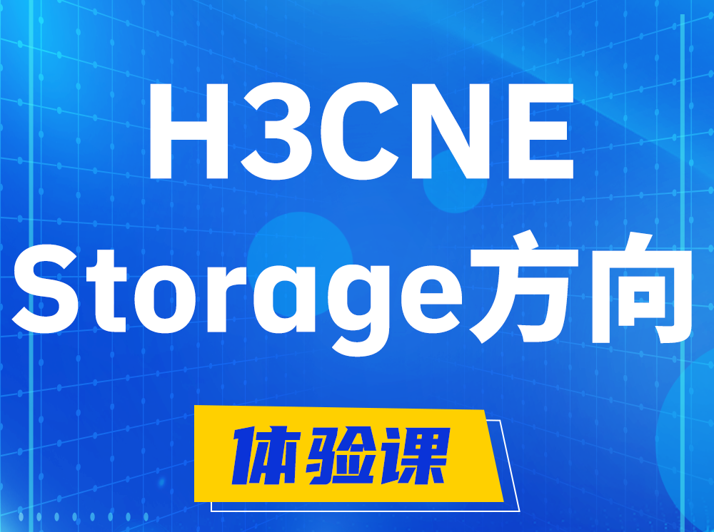 玉环H3CNE- Storage存储工程师认证培训课程