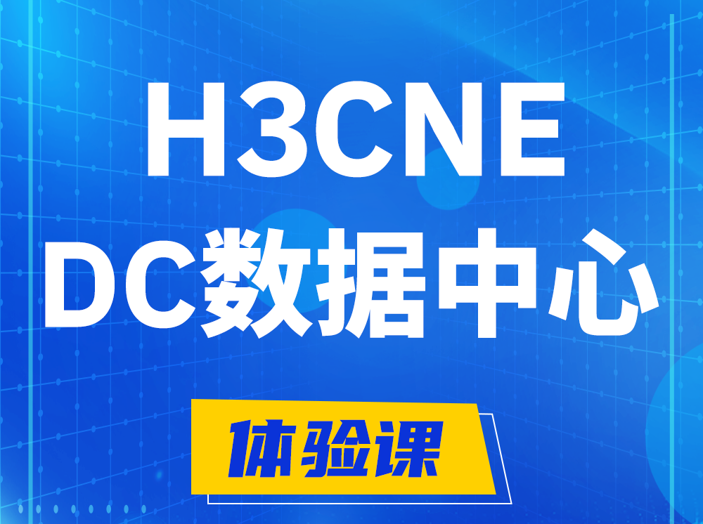 玉环H3CNE- DC数据中心工程师认证培训课程