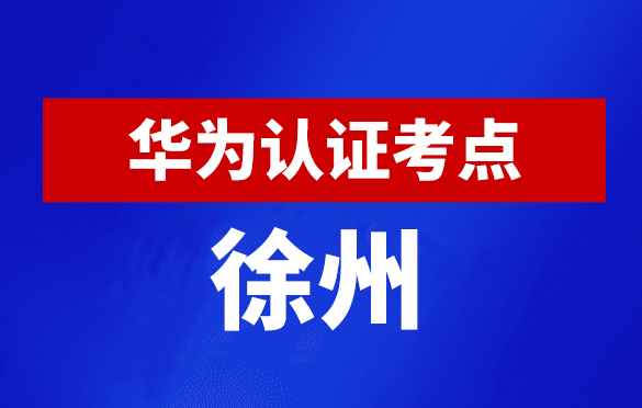 江苏徐州华为认证线下考试地点