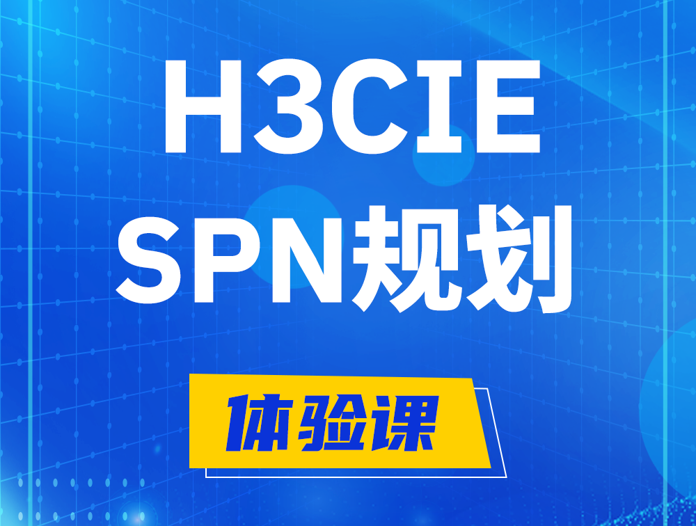 玉环H3CIE-SPN认证培训课程大纲（运营商网络规划与实践）