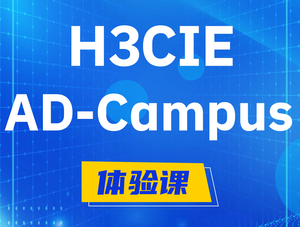 玉环H3CIE-SDN认证GB0-460考试介绍（AD-Campus方向）