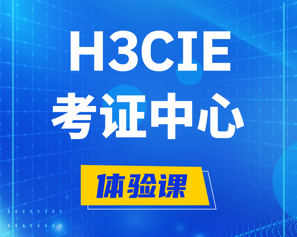 玉环h3cie考证培训中心