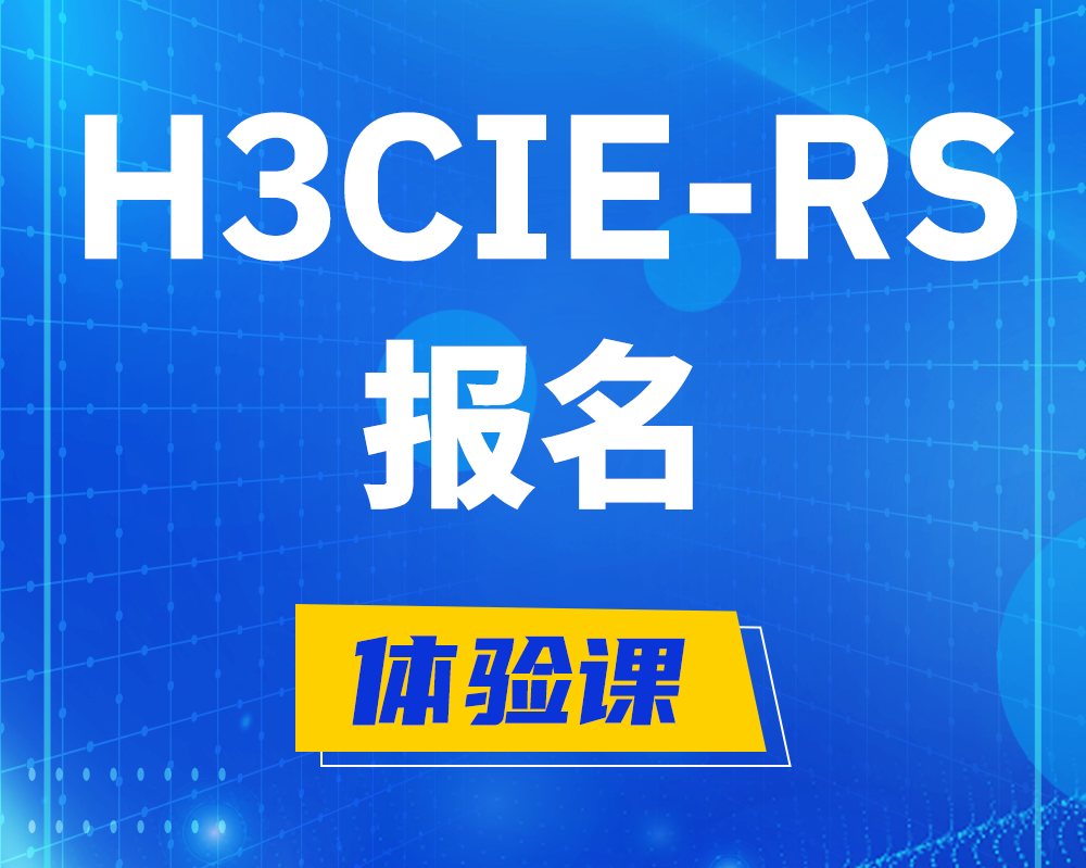 玉环h3cie-rs+报名